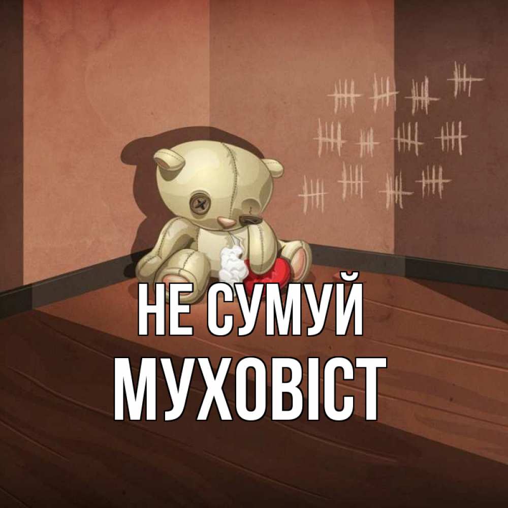 Открытка на каждый день з підписом, Муховіст Не сумуй мишку бросила хозяйка Прикольна листівка з побажанням онлайн скачати безкоштовно 