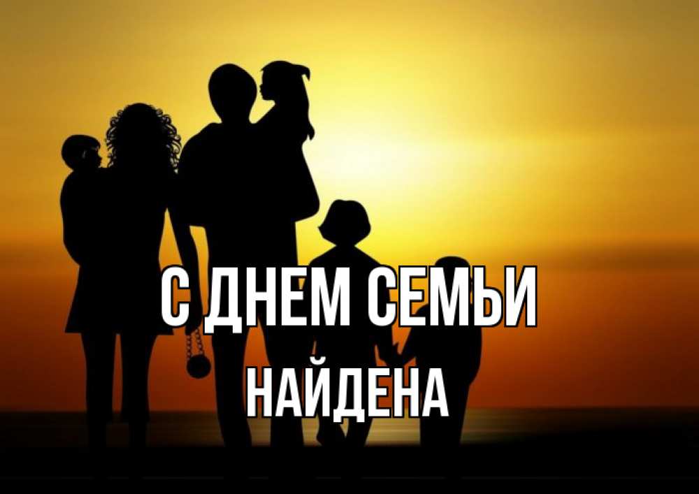 Открытка на каждый день з підписом, Найдена С днем семьи Семья, закат, мама, папа, дети Прикольна листівка з побажанням онлайн скачати безкоштовно 