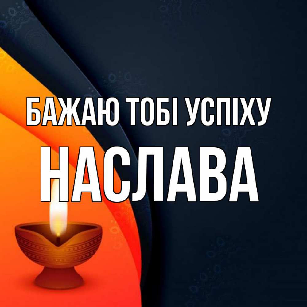 Открытка на каждый день з підписом, Наслава Бажаю тобі успіху абстрактный фон Прикольна листівка з побажанням онлайн скачати безкоштовно 