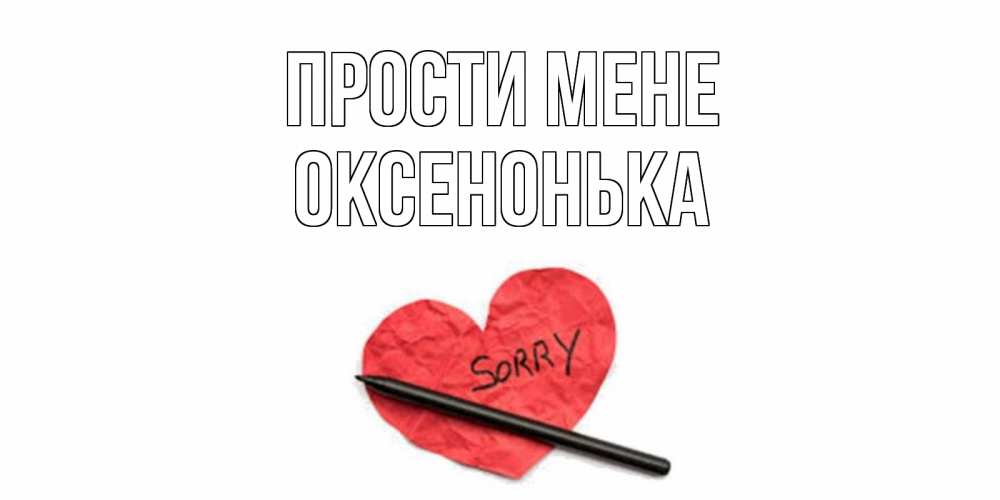 Открытка на каждый день з підписом, Оксенонька Прости мене открытка с надписью прости меня Прикольна листівка з побажанням онлайн скачати безкоштовно 