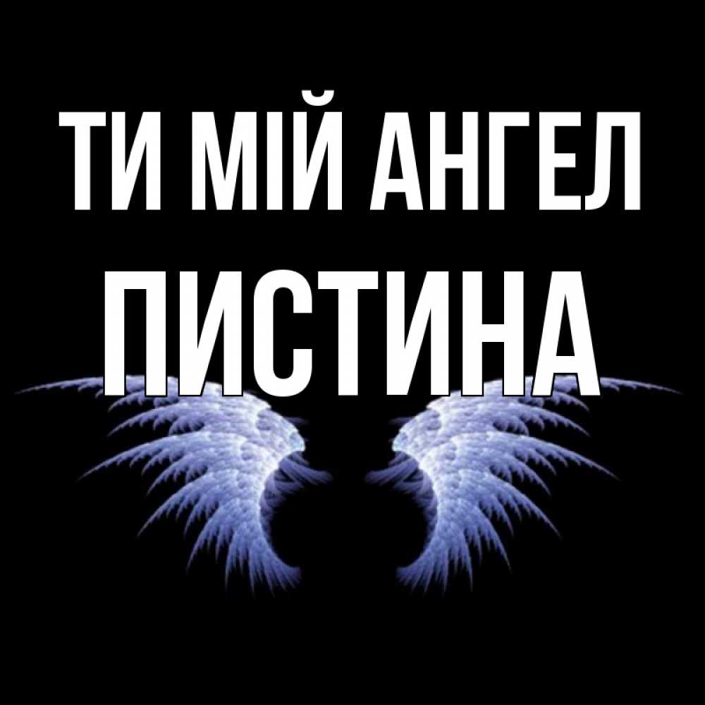 Открытка на каждый день з підписом, Пистина Ти мій ангел ангельские крылья на черном фоне Прикольна листівка з побажанням онлайн скачати безкоштовно 