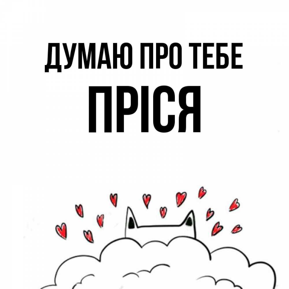Открытка на каждый день з підписом, Пріся Думаю про тебе кот за облаком Прикольна листівка з побажанням онлайн скачати безкоштовно 
