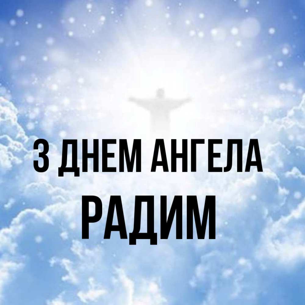 Открытка на каждый день з підписом, Радим З Днем ангела ангел на облаках в свете солнца Прикольна листівка з побажанням онлайн скачати безкоштовно 
