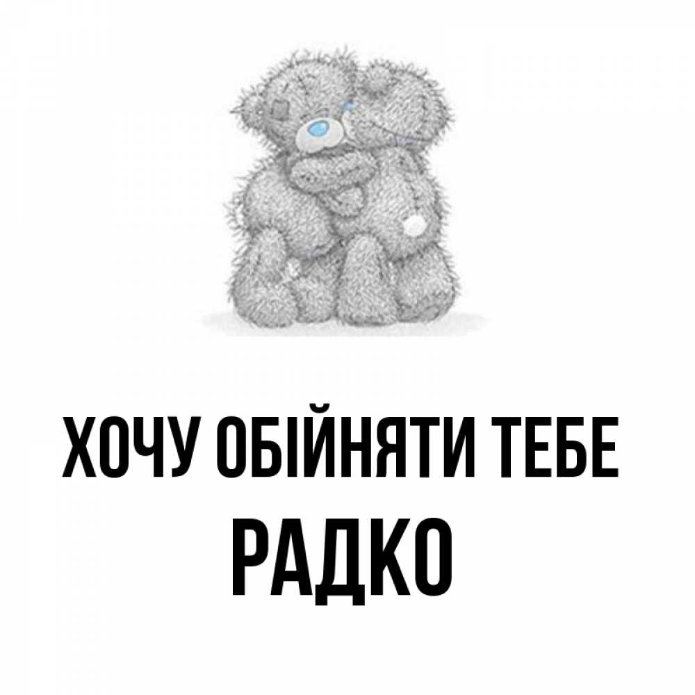 Открытка на каждый день з підписом, Радко Хочу обійняти тебе два теддика Прикольна листівка з побажанням онлайн скачати безкоштовно 
