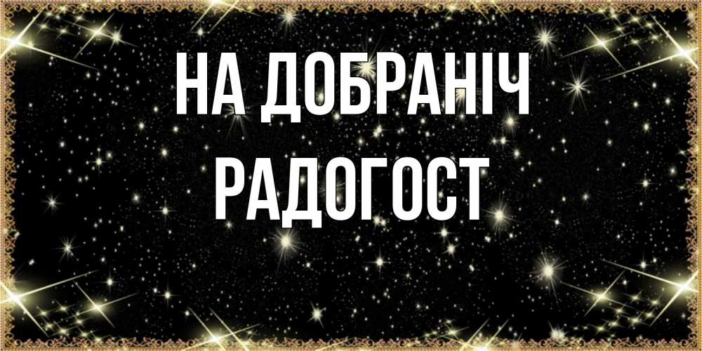 Открытка на каждый день з підписом, Радогост На добраніч засыпаем под звездами Прикольна листівка з побажанням онлайн скачати безкоштовно 