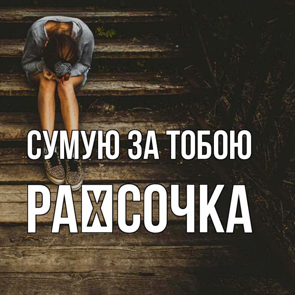 Открытка на каждый день з підписом, Раїсочка Сумую за тобою грущу Прикольна листівка з побажанням онлайн скачати безкоштовно 