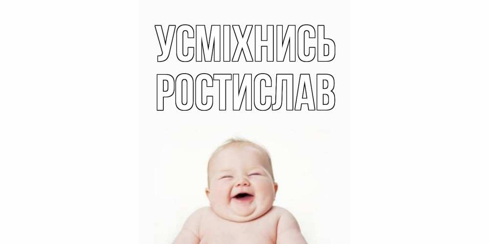 Открытка на каждый день з підписом, Ростислав Усміхнись ребенок Прикольна листівка з побажанням онлайн скачати безкоштовно 
