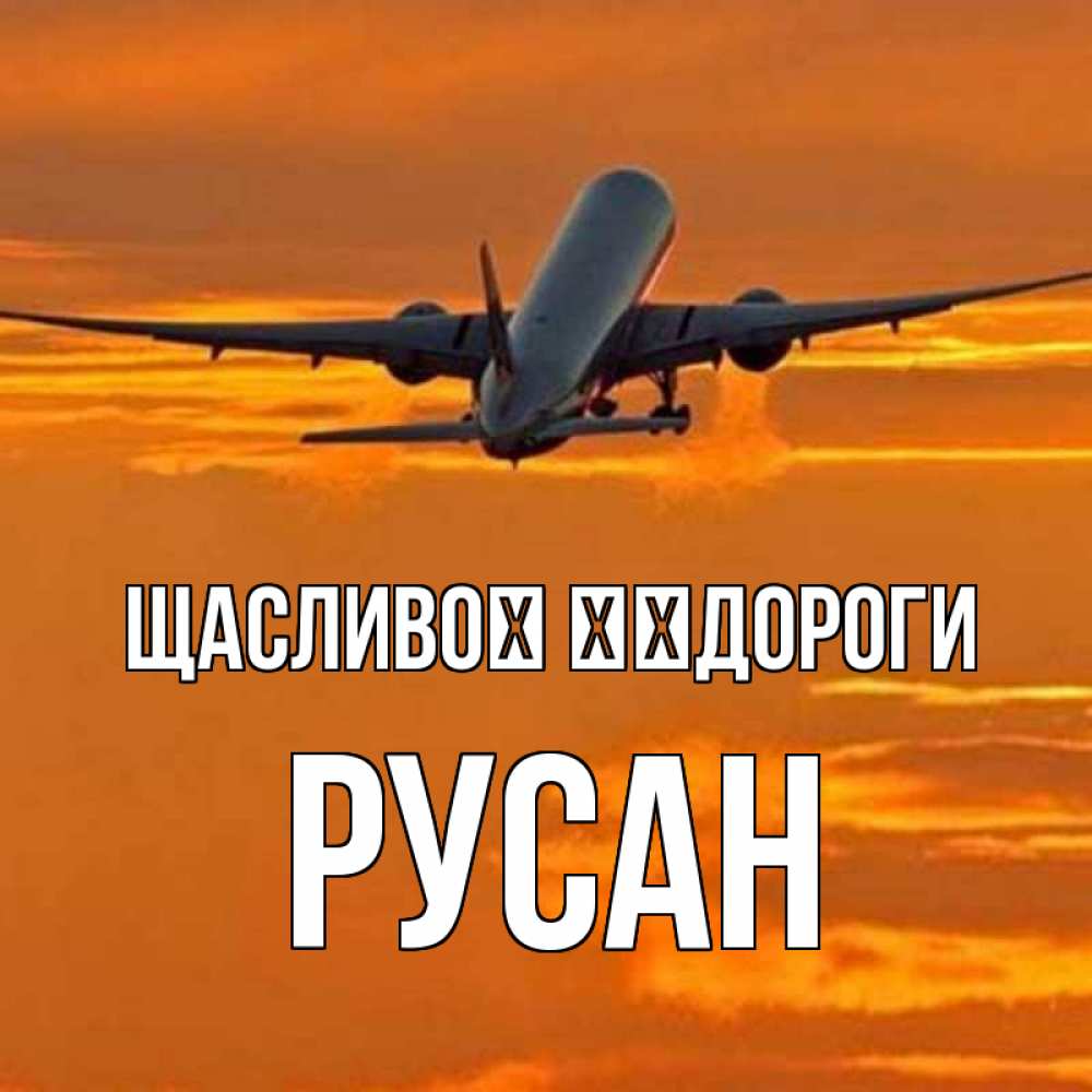 Открытка на каждый день з підписом, Русан Щасливої ​​дороги оранжевое небо Прикольна листівка з побажанням онлайн скачати безкоштовно 