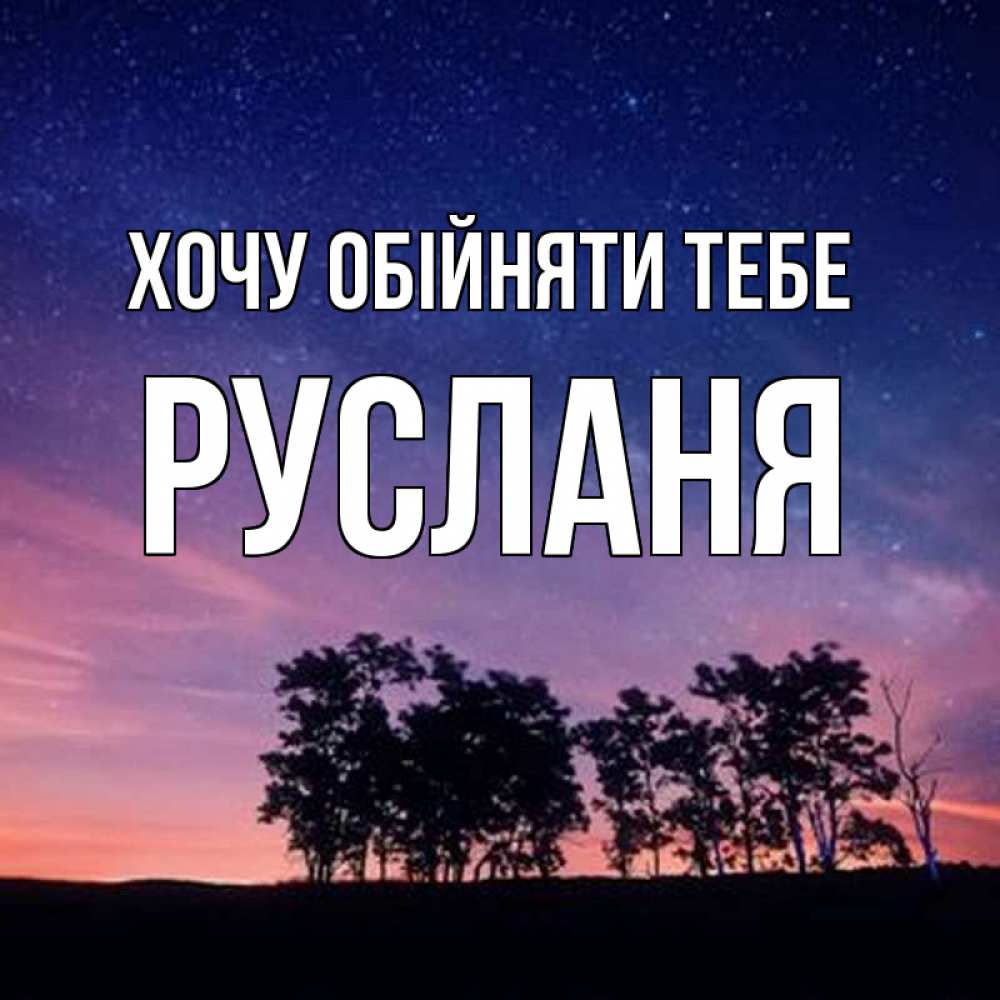 Открытка на каждый день з підписом, Русланя Хочу обійняти тебе силуэты деревьев Прикольна листівка з побажанням онлайн скачати безкоштовно 