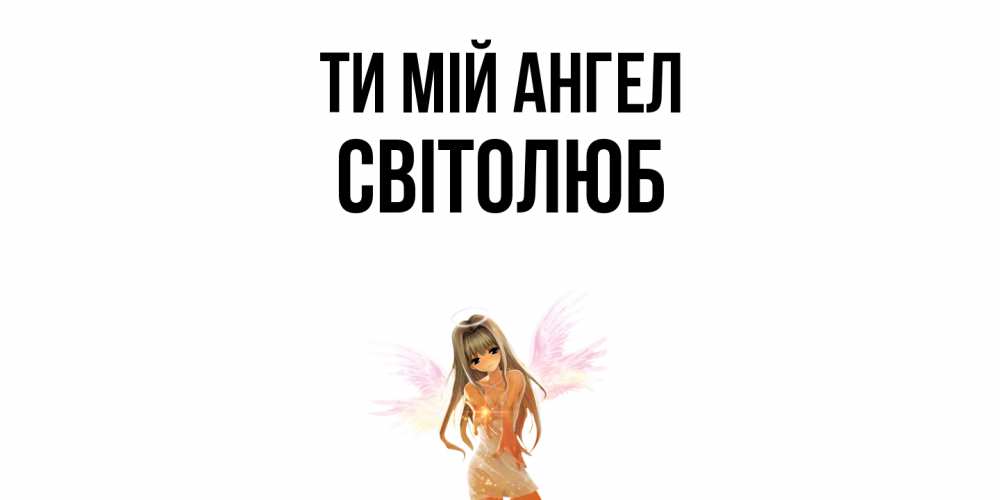 Открытка на каждый день з підписом, Світолюб Ти мій ангел ангел, аниме Прикольна листівка з побажанням онлайн скачати безкоштовно 