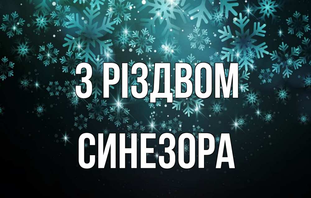 Открытка на каждый день з підписом, Синезора З Різдвом Снежинки Прикольна листівка з побажанням онлайн скачати безкоштовно 