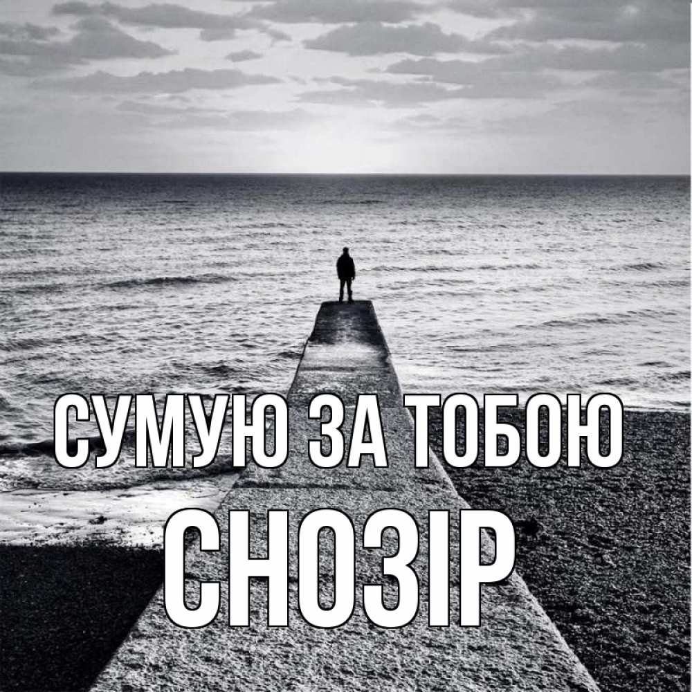 Открытка на каждый день з підписом, Снозір Сумую за тобою скучашки Прикольна листівка з побажанням онлайн скачати безкоштовно 