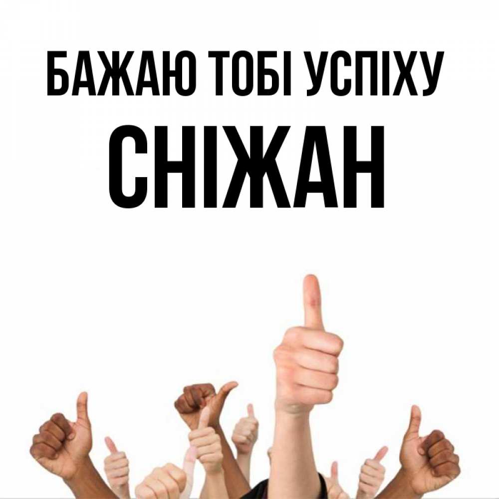 Открытка на каждый день з підписом, Сніжан Бажаю тобі успіху молодцом Прикольна листівка з побажанням онлайн скачати безкоштовно 