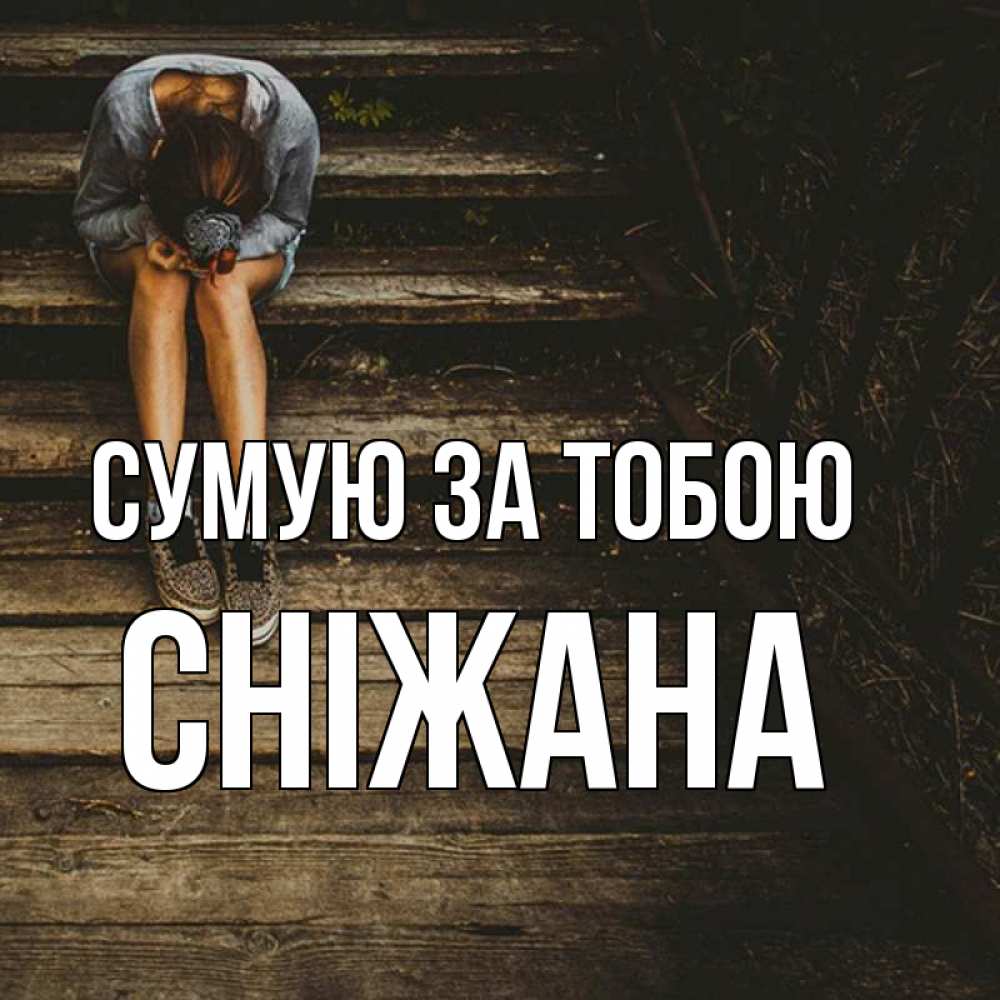 Открытка на каждый день з підписом, Сніжана Сумую за тобою грущу Прикольна листівка з побажанням онлайн скачати безкоштовно 