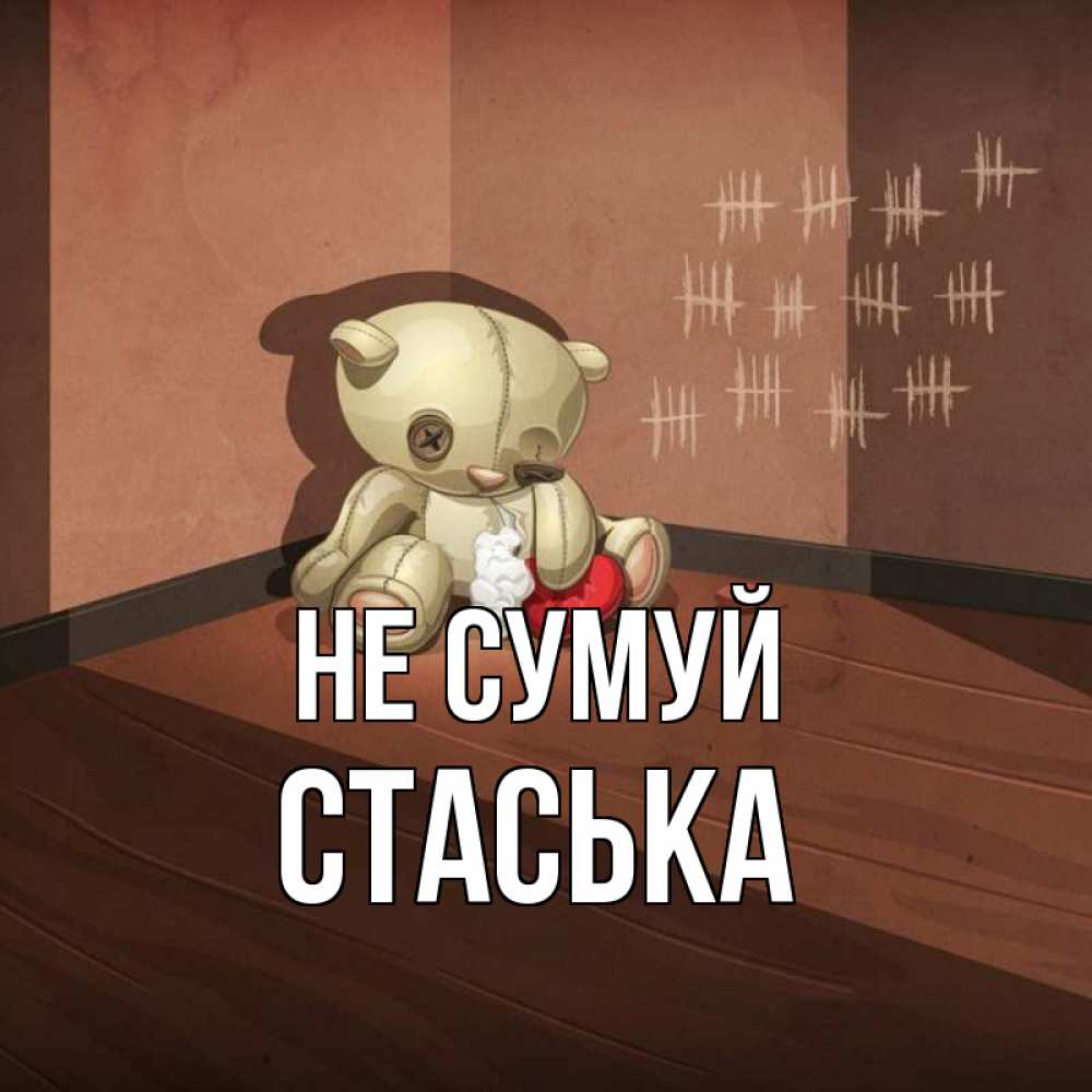 Открытка на каждый день з підписом, Стаська Не сумуй мишку бросила хозяйка Прикольна листівка з побажанням онлайн скачати безкоштовно 
