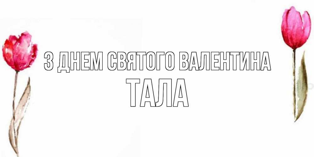 Открытка на каждый день з підписом, Тала З Днем Святого Валентина Открытки на день всех влюбленных с тюльпанами акварелью Прикольна листівка з побажанням онлайн скачати безкоштовно 