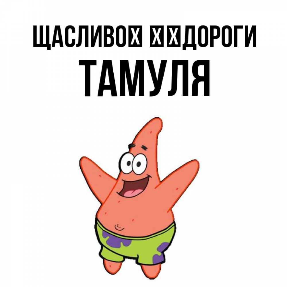 Открытка на каждый день з підписом, Тамуля Щасливої ​​дороги желает тебе хорошей дороги Прикольна листівка з побажанням онлайн скачати безкоштовно 
