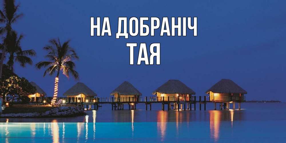Открытка на каждый день з підписом, Тая На добраніч морское пожелание сладких снов Прикольна листівка з побажанням онлайн скачати безкоштовно 