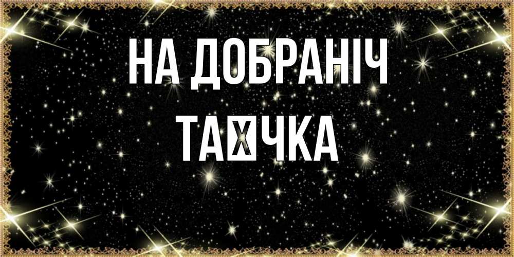Открытка на каждый день з підписом, Таєчка На добраніч засыпаем под звездами Прикольна листівка з побажанням онлайн скачати безкоштовно 