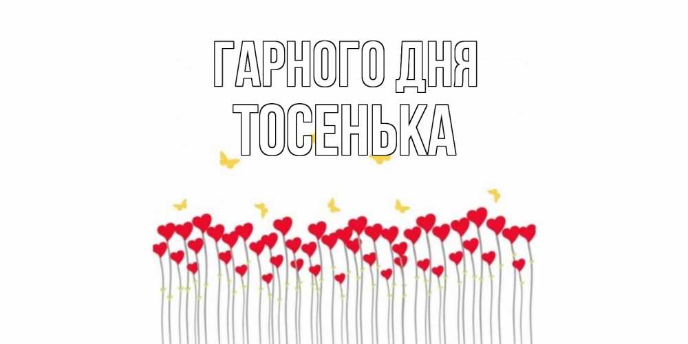 Открытка на каждый день з підписом, Тосенька Гарного дня удачи Прикольна листівка з побажанням онлайн скачати безкоштовно 