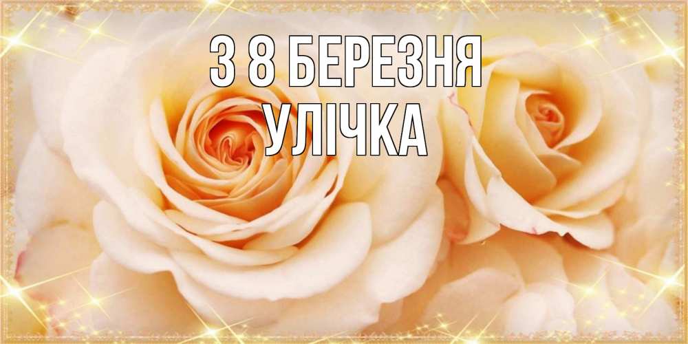 Открытка на каждый день з підписом, Улічка З 8 БЕРЕЗНЯ новые открытки для мамы на 8 марта Прикольна листівка з побажанням онлайн скачати безкоштовно 