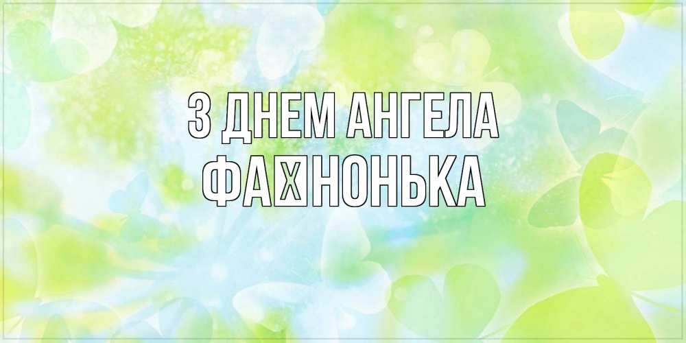 Открытка на каждый день з підписом, Фаїнонька З Днем ангела бабочки лимонки Прикольна листівка з побажанням онлайн скачати безкоштовно 