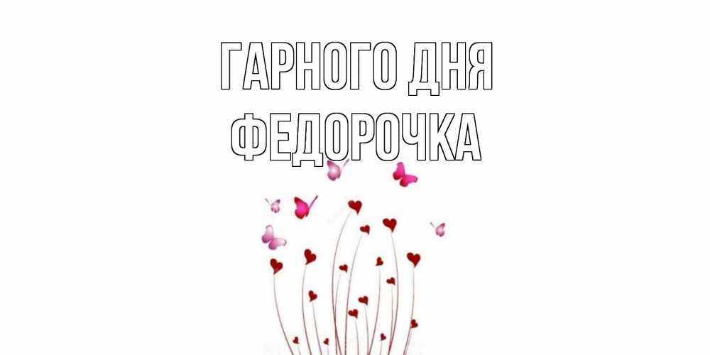 Открытка на каждый день з підписом, Федорочка Гарного дня отличного дня Прикольна листівка з побажанням онлайн скачати безкоштовно 