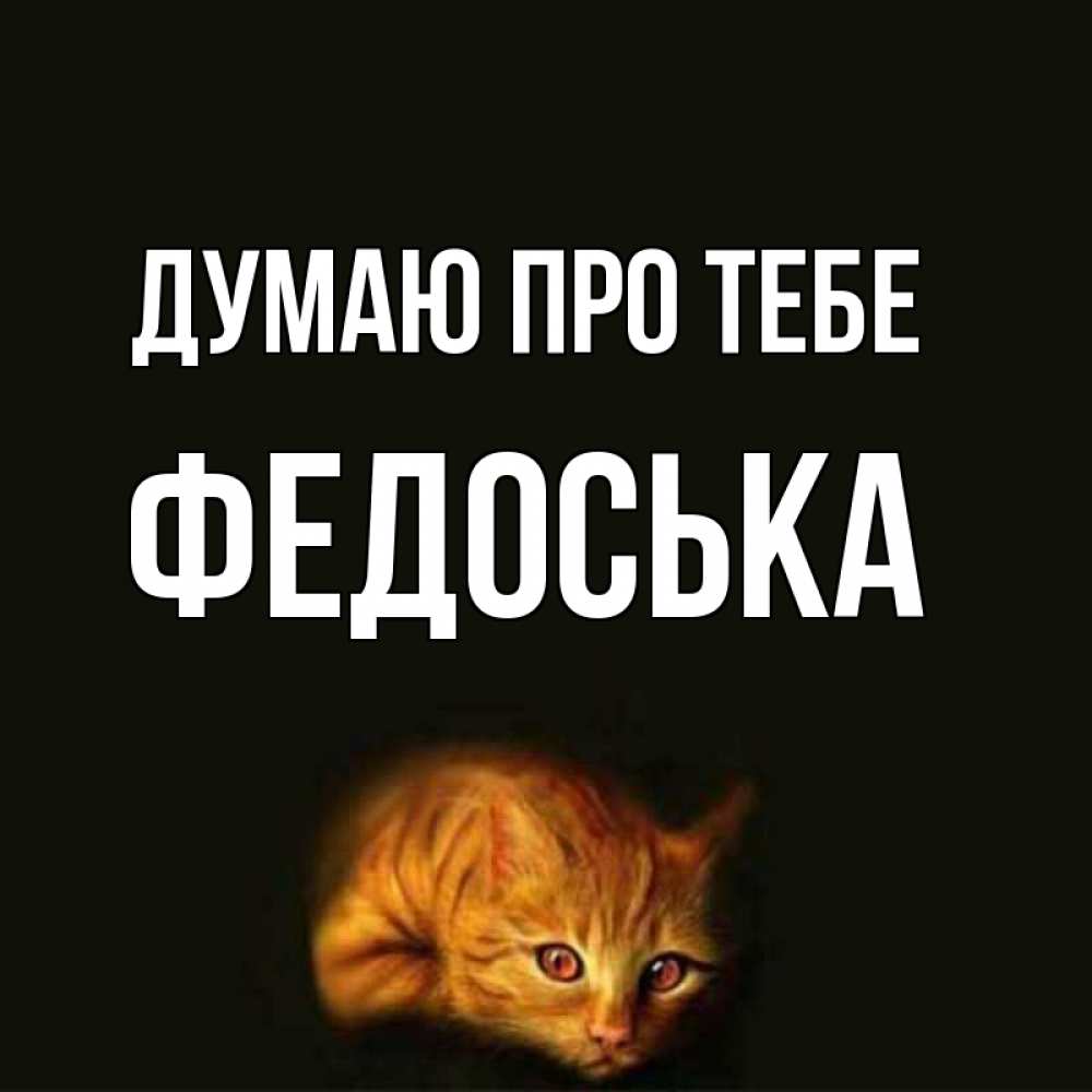 Открытка на каждый день з підписом, Федоська Думаю про тебе рыжий Прикольна листівка з побажанням онлайн скачати безкоштовно 