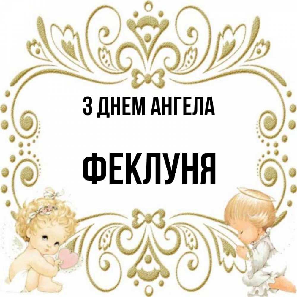 Открытка на каждый день з підписом, Феклуня З Днем ангела с именинами поздравляют два красивых ангела. Один с сердечком другой молится Прикольна листівка з побажанням онлайн скачати безкоштовно 