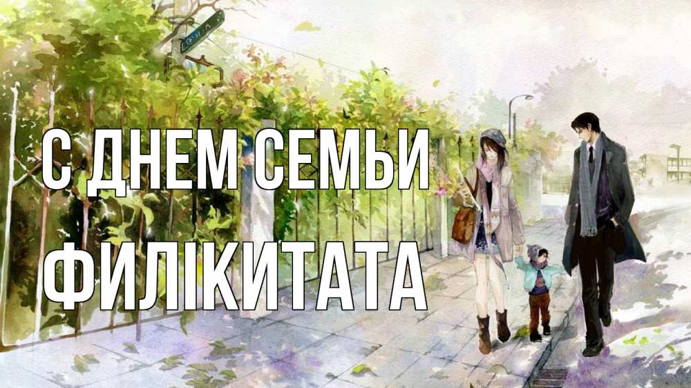 Открытка на каждый день з підписом, Филікитата С днем семьи с днем семьи Прикольна листівка з побажанням онлайн скачати безкоштовно 