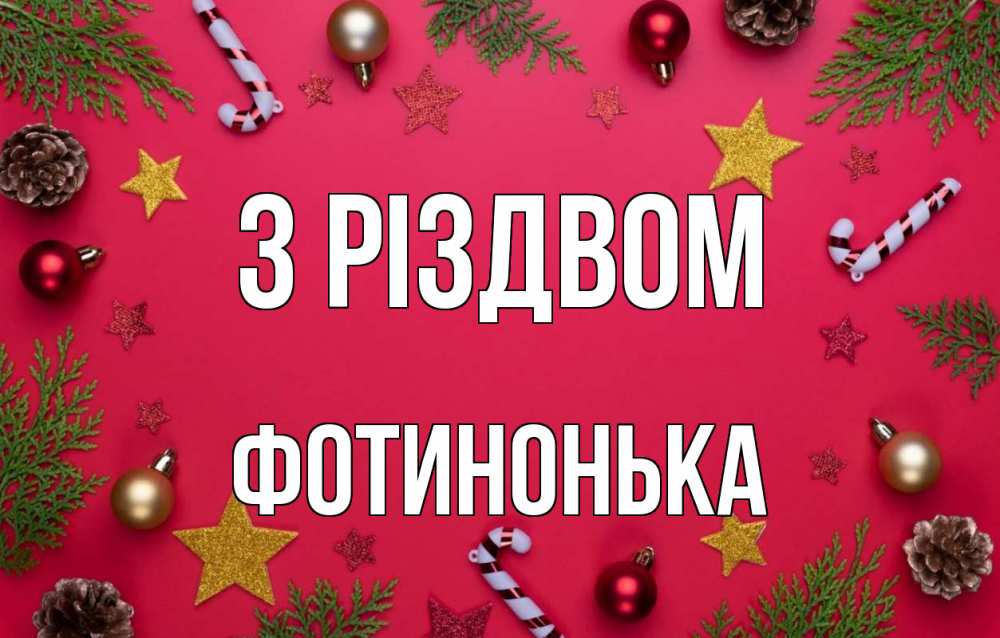 Открытка на каждый день з підписом, Фотинонька З Різдвом с рождеством Прикольна листівка з побажанням онлайн скачати безкоштовно 
