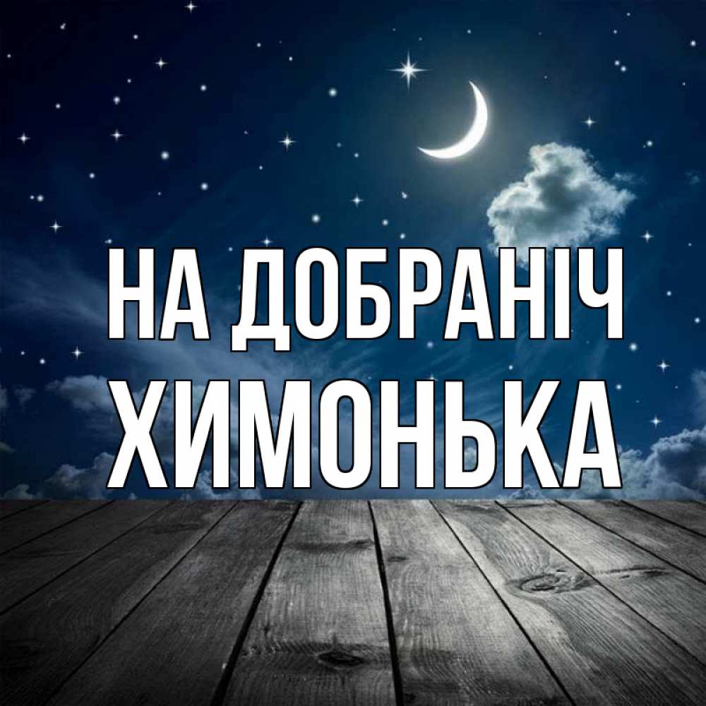 Открытка на каждый день з підписом, Химонька На добраніч месяц и звезда Прикольна листівка з побажанням онлайн скачати безкоштовно 
