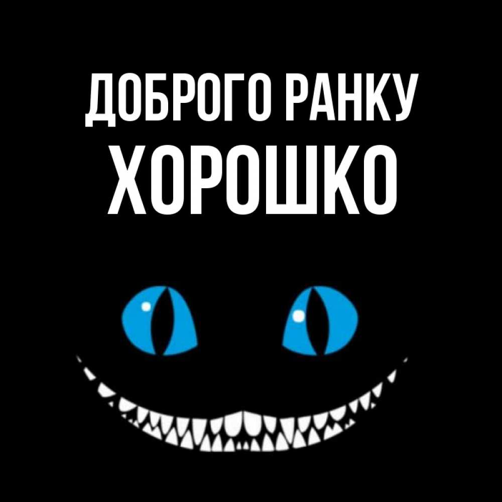 Открытка на каждый день з підписом, Хорошко Доброго ранку голубые глаза и зубки Прикольна листівка з побажанням онлайн скачати безкоштовно 