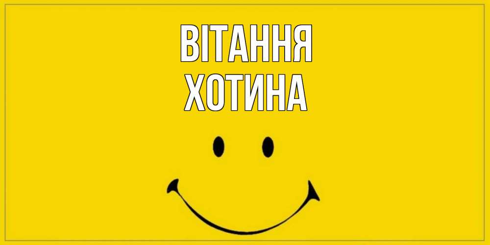 Открытка на каждый день з підписом, Хотина Вітання смайл Прикольна листівка з побажанням онлайн скачати безкоштовно 