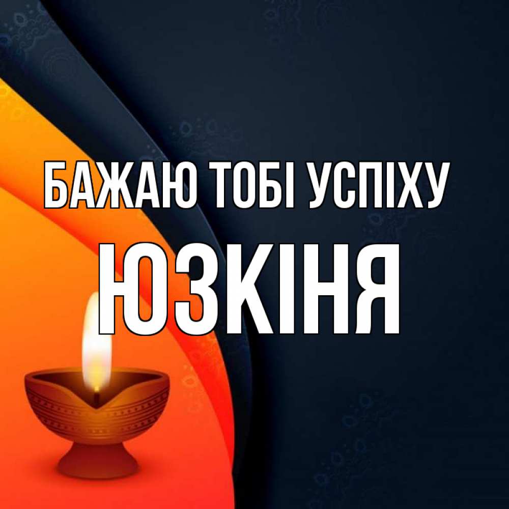 Открытка на каждый день з підписом, Юзкіня Бажаю тобі успіху абстрактный фон Прикольна листівка з побажанням онлайн скачати безкоштовно 