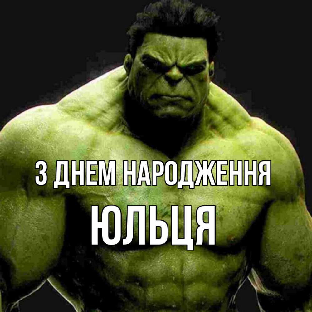 Открытка на каждый день з підписом, Юльця З Днем народження зеленый супергерой марвел Прикольна листівка з побажанням онлайн скачати безкоштовно 