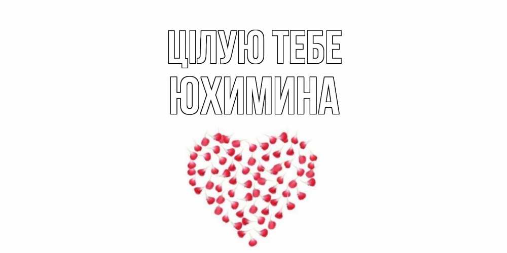 Открытка на каждый день з підписом, Юхимина Цілую тебе сердце Прикольна листівка з побажанням онлайн скачати безкоштовно 