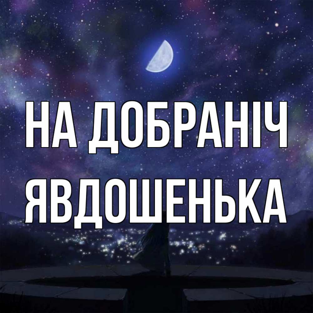 Открытка на каждый день з підписом, Явдошенька На добраніч набережная Прикольна листівка з побажанням онлайн скачати безкоштовно 