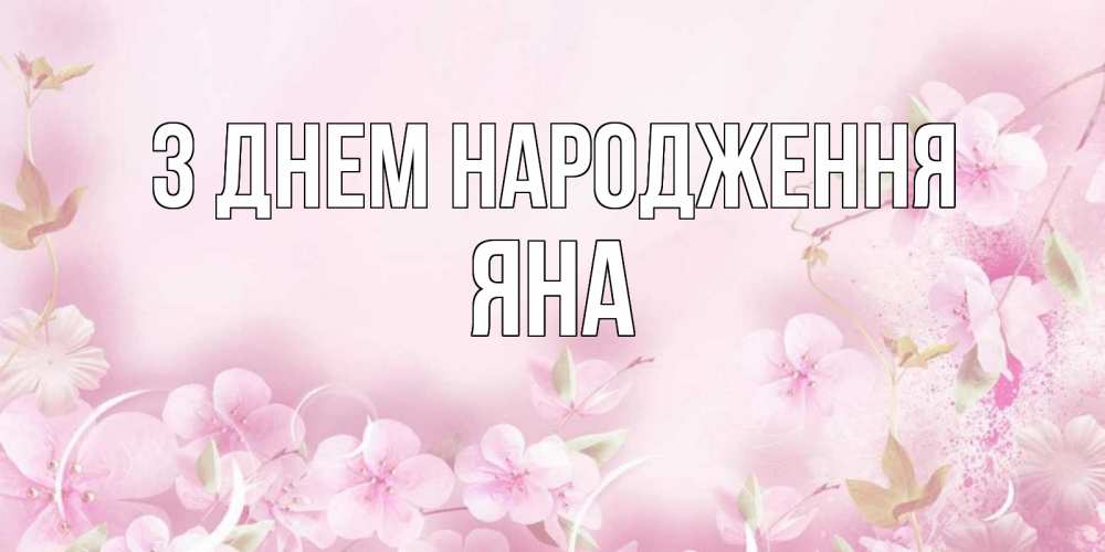 Открытка на каждый день з підписом, Яна З Днем народження нежные цветы Прикольна листівка з побажанням онлайн скачати безкоштовно 