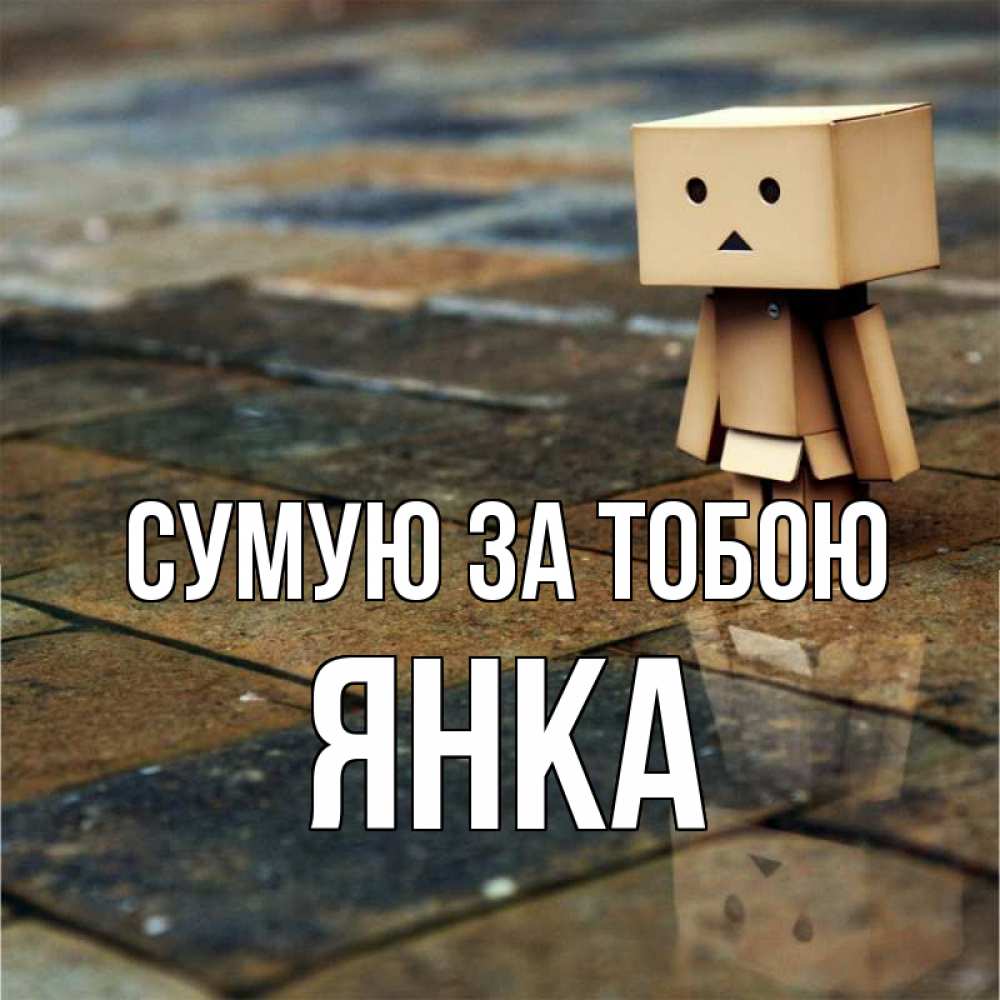 Открытка на каждый день з підписом, Янка Сумую за тобою куколка из картона в стиле майнкрафт Прикольна листівка з побажанням онлайн скачати безкоштовно 