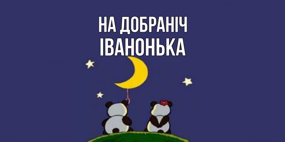 Открытка на каждый день з підписом, Іванонька На добраніч открытка с пожеланиями хорошо выспаться Прикольна листівка з побажанням онлайн скачати безкоштовно 