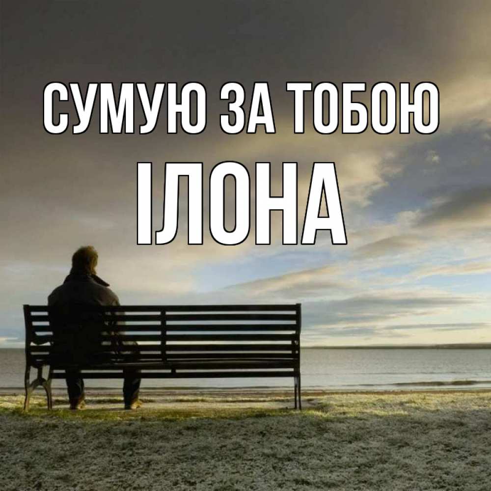 Открытка на каждый день з підписом, Ілона Сумую за тобою лавочка Прикольна листівка з побажанням онлайн скачати безкоштовно 