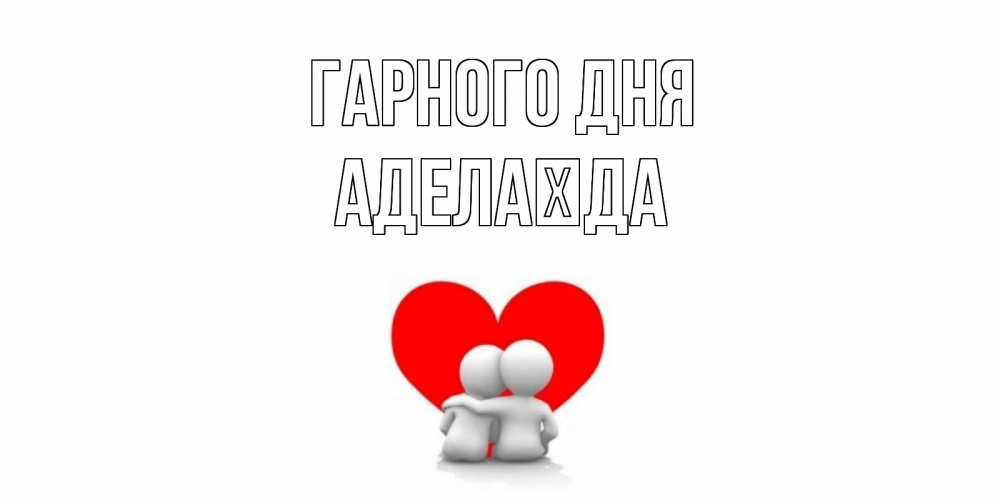 Открытка на каждый день з підписом, Аделаїда Гарного дня Сердце Прикольна листівка з побажанням онлайн скачати безкоштовно 