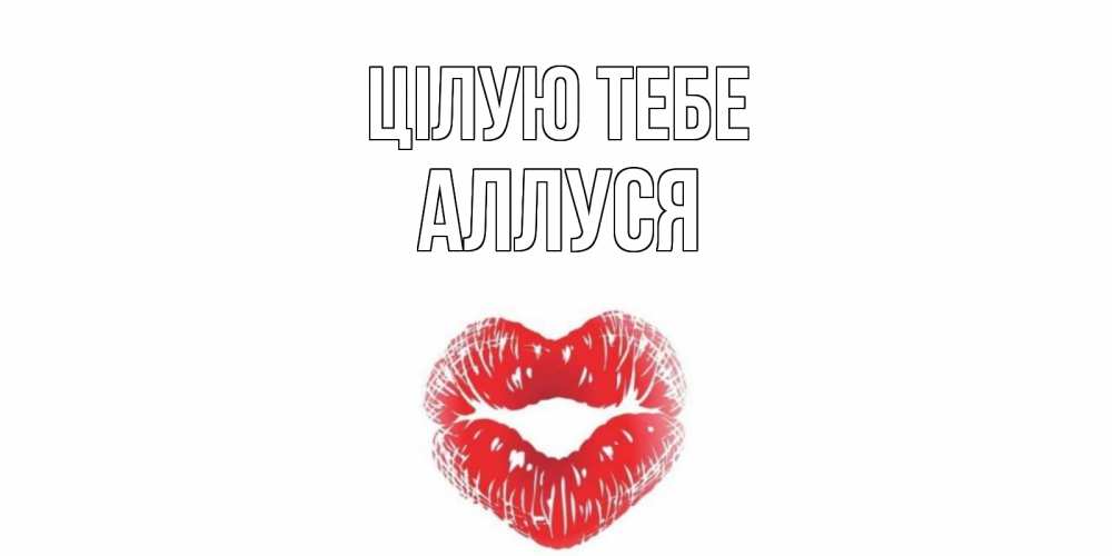 Открытка на каждый день з підписом, Аллуся Цілую тебе поцелуй Прикольна листівка з побажанням онлайн скачати безкоштовно 