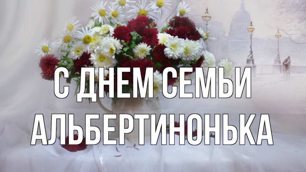 Открытка на каждый день з підписом, Альбертинонька С днем семьи с днем семьи Прикольна листівка з побажанням онлайн скачати безкоштовно 