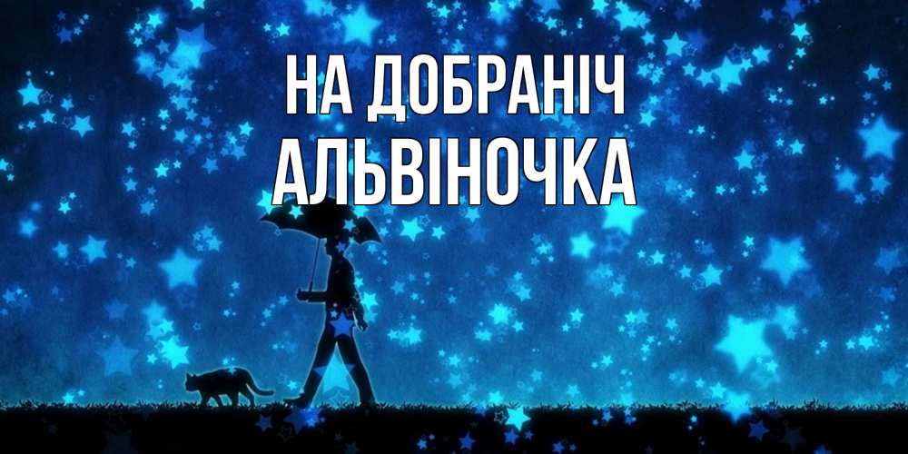 Открытка на каждый день з підписом, Альвіночка На добраніч ночные прогулки с котом под звездами Прикольна листівка з побажанням онлайн скачати безкоштовно 
