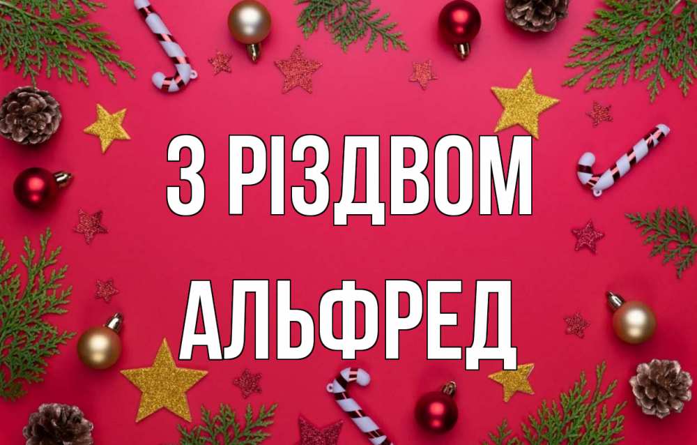 Открытка на каждый день з підписом, Альфред З Різдвом с рождеством Прикольна листівка з побажанням онлайн скачати безкоштовно 