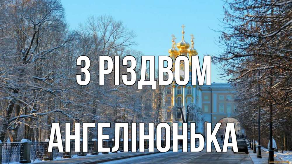 Открытка на каждый день з підписом, Ангелінонька З Різдвом храм Прикольна листівка з побажанням онлайн скачати безкоштовно 