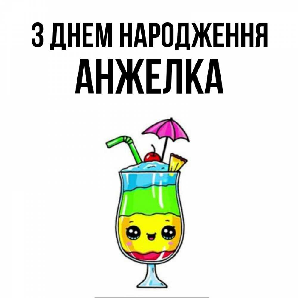 Открытка на каждый день з підписом, Анжелка З Днем народження с зонтиком Прикольна листівка з побажанням онлайн скачати безкоштовно 