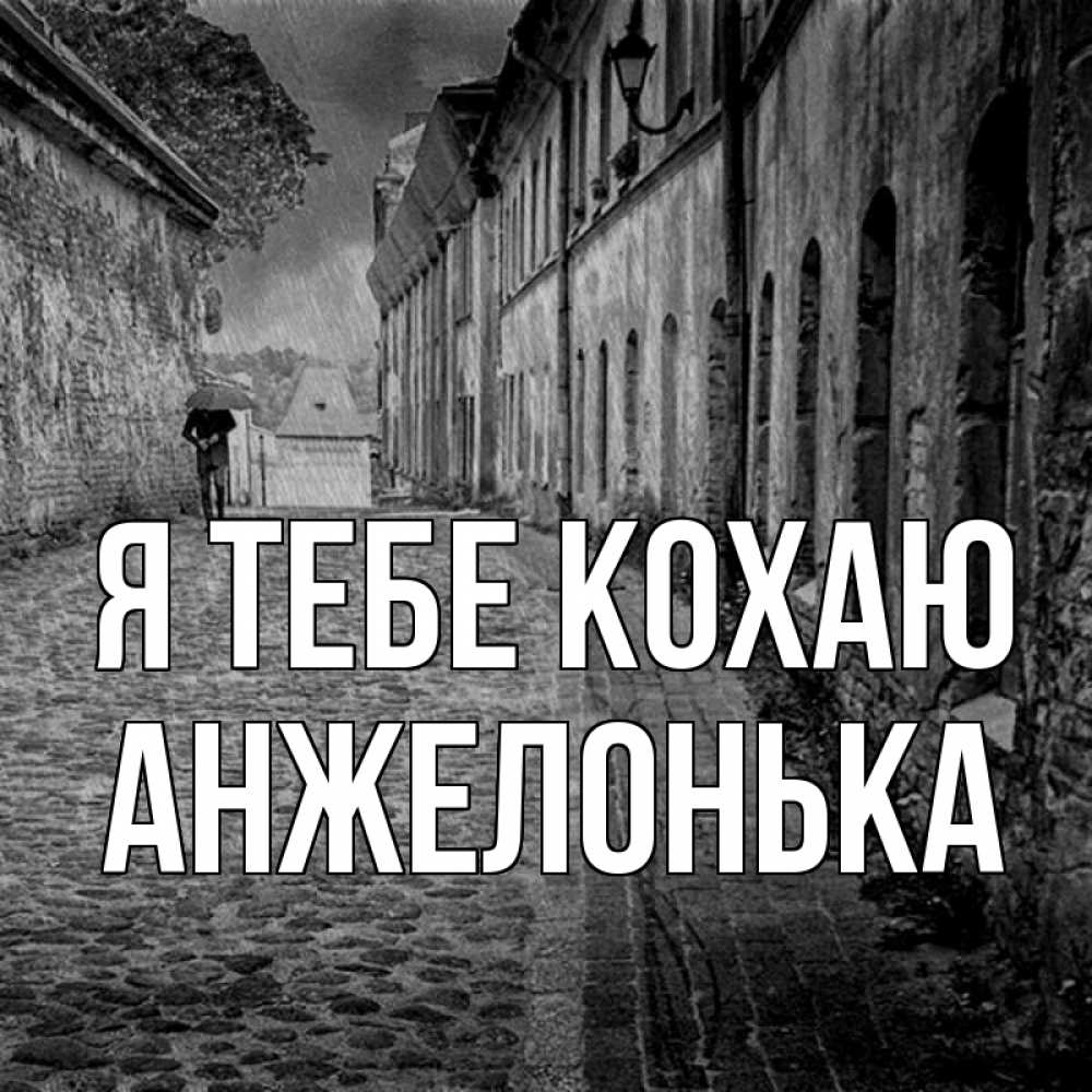 Открытка на каждый день з підписом, Анжелонька Я тебе кохаю зонт Прикольна листівка з побажанням онлайн скачати безкоштовно 